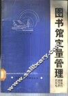 图书馆定量管理 封面