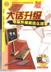 大话升级  电脑升级就这么简单 封面