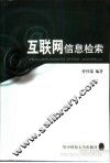 互联网信息检索 封面