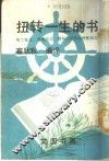 扭转一生的书 封面