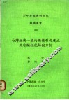 台湾经济一般均衡模型之建立及有关租税归宿分析 封面