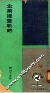 企业经营战略 封面
