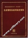 生产管制技术与制度实务 封面