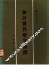 会计实务解答续编 封面