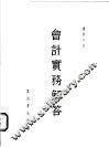 会计实务解答 封面