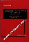 生产管理：预测、计划与管制 封面
