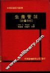 生产管制  计量分析 封面