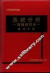 系统分析：理论与程序 封面