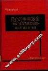 日立的生产革命:MST生产系统的全貌 封面