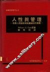 人性与管理：改善人际关系与组织绩效的策略 封面