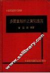 多变量解析之实例应用 封面