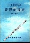 管理的技术 封面