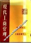现代工商管理  企业管理 封面
