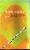 管理论丛  第2辑 封面