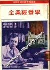 企业经营学 封面