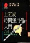 上班族时间运用学入门：24小时最高效率活用法 封面