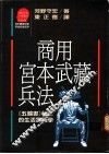 商用宫本武藏兵法：《五轮书》秘笈的生活实践学 封面