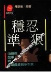 稳·忍·准·狠  由传奇故事看美国商场竞争本质 封面