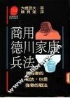 商用德川家康兵法：是弱者的战法，也是强者的战法 封面