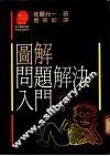 图解问题解决入门 封面