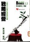 战略经营  以战略方式因应社会变动的经营 封面