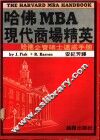 哈佛MBA现代商场精英 封面