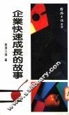 企业快速成长的故事 封面