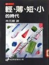 轻、薄、短、小的时代 封面