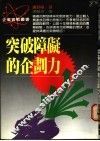 突破障碍的企划力 封面