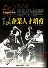 松下幸之助企业人才培育 封面