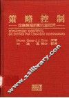 策略控制  企业长程规划的里程碑 封面