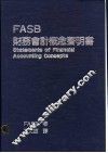 FASB财务会计概念声明书 封面
