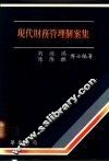 现代财务管理个案集 封面