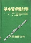 基本管理会计学  下 封面