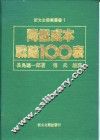 降低成本战略100表 封面