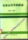最新品质管制概论 封面