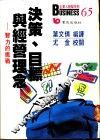 决策、目标与经营理念  智力的挑战 封面