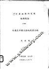 外商在中国大陆的投资分析 封面