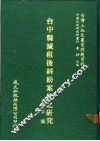 台中县减租后纠纷案件之研究 封面