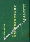 台湾田赋改课地价税之研究 封面