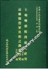 土地增值税问题之研究 封面