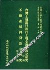 台湾土地银行推行土地金融业务之研究 封面