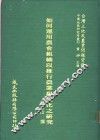 如何运用农会组织以推行农业现代化之研究 封面