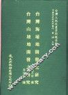 台湾海埔地开发之研究 封面