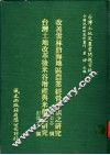 改善云林沿海地区农业经营方法之研究 封面