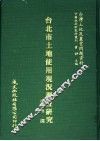 台北市土地使用现况调查研究 封面