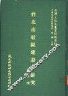 台北市社区建设之研究 封面