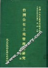 台湾公有土地管理之研究 封面