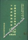 台湾建筑改良物登记之研究 封面