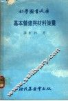 基本营建与材料策划 封面